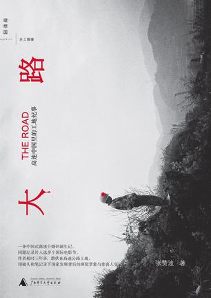 大路:高速中国里的工地纪事