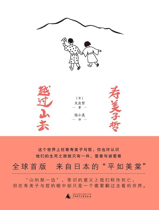 寿美子哲,越过山去