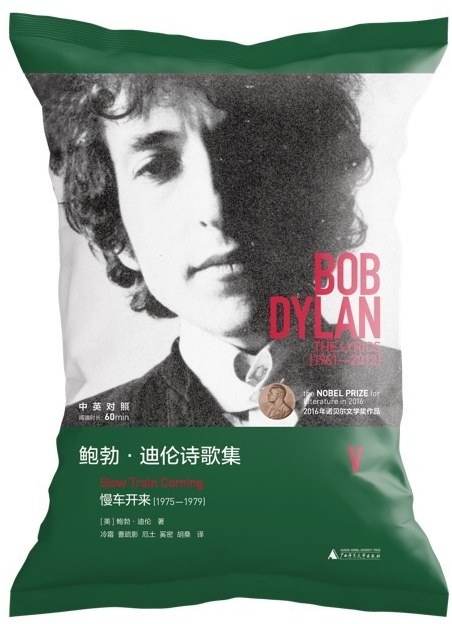 鲍勃·迪伦诗歌集Ⅴ:慢车开来(1975—1979)