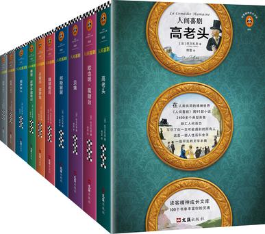 人间喜剧(读客经典)