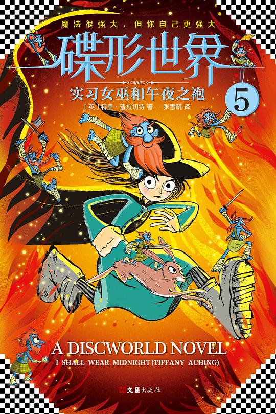 碟形世界5:实习女巫和午夜之袍