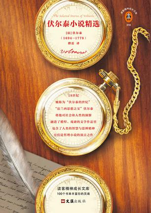伏尔泰小说精选(读客经典)