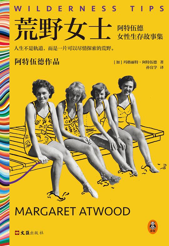 荒野女士: 阿特伍德女性生存故事集