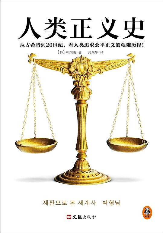 人类正义史