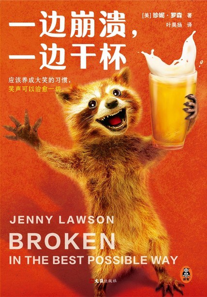 一边崩溃,一边干杯