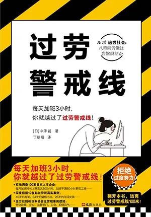 过劳警戒线