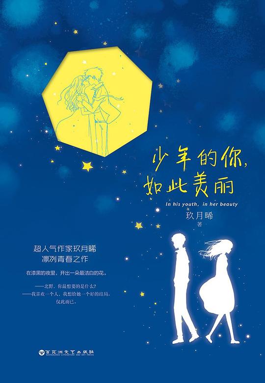 少年的你,如此美丽