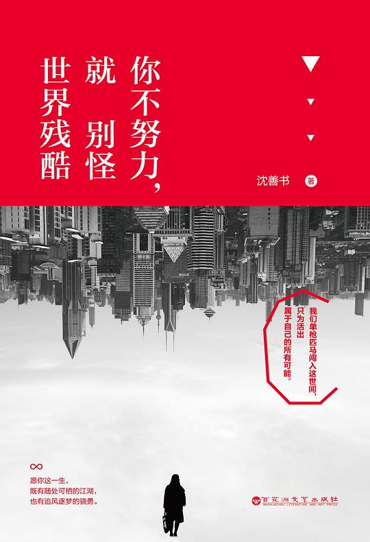 你不努力,就别怪世界残酷