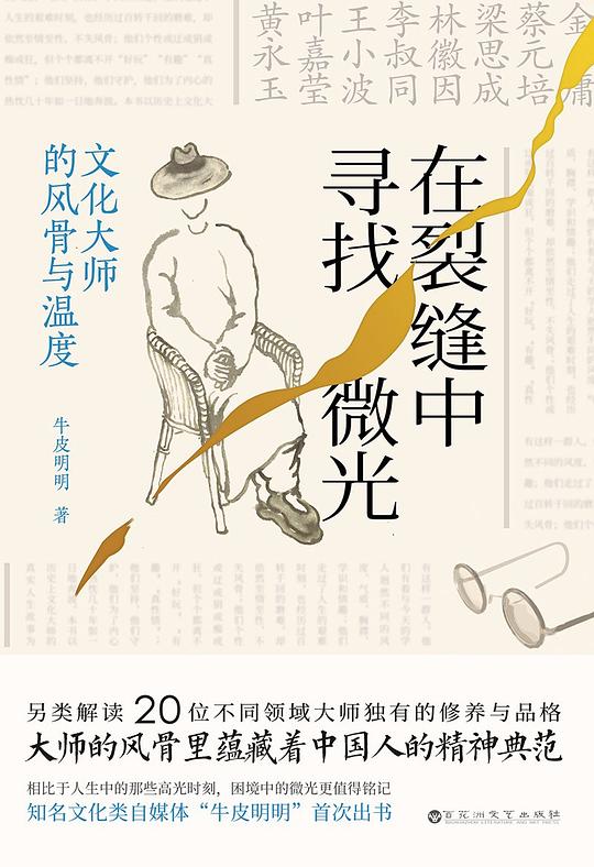 《在裂缝中寻找微光:文化大师的风骨与温度》