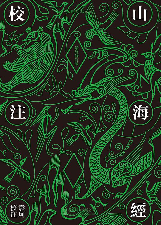 山海经校注(最终修订版)