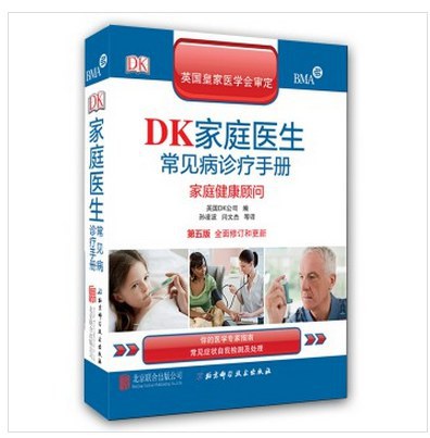 DK家庭医生常见病诊疗手册(第五版)