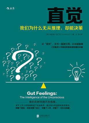 直觉:我们为什么无从推理,却能决策