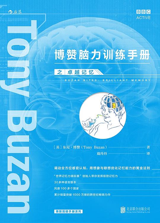 博赞脑力训练手册之卓越记忆