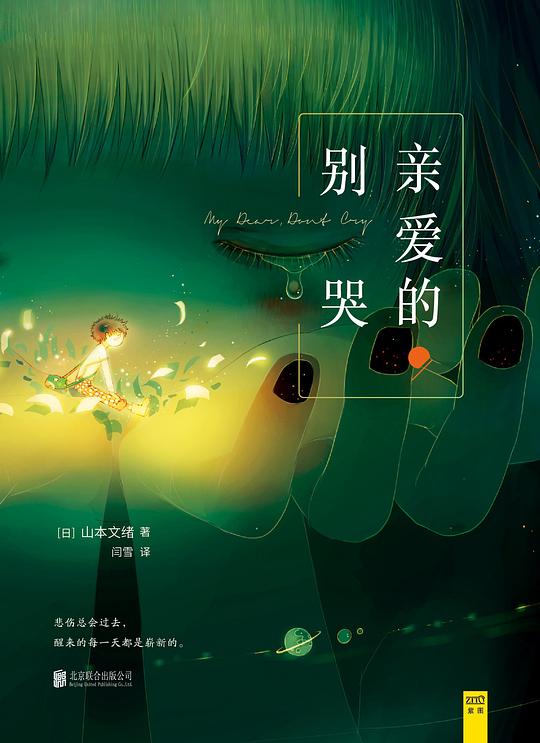 亲爱的,别哭
