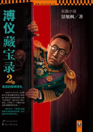 溥仪藏宝录2:最后的复辟挣扎