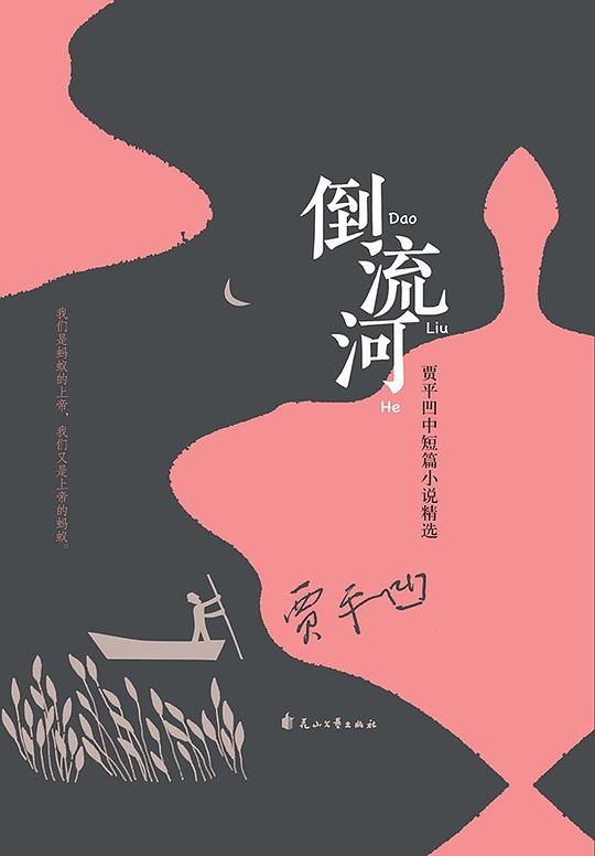 倒流河:贾平凹中短篇小说精选
