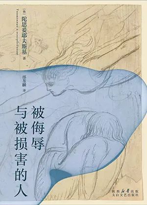 被侮辱与被损害的人