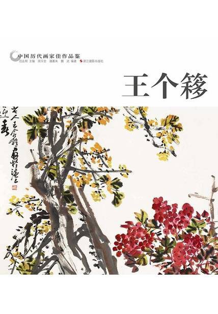 中国历代画家佳作品鉴:王个簃
