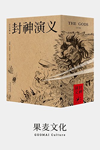 封神演义(果麦经典)