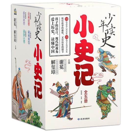少年读史:小史记(全五册)