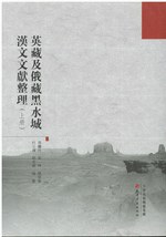 英藏及俄藏黑水城汉文文献整理(上下)