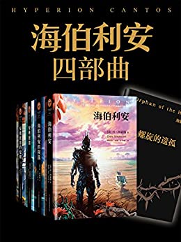 海伯利安四部曲(套装共4册)