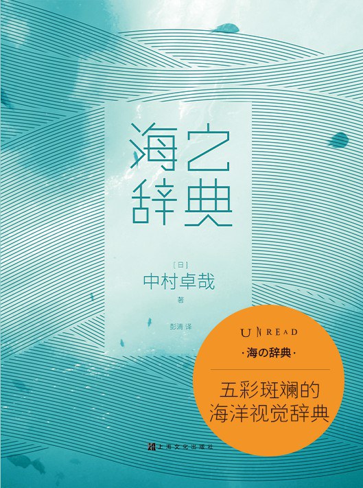海之辞典
