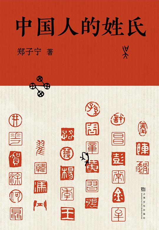 中国人的姓氏
