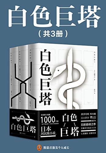 白色巨塔(共3册)