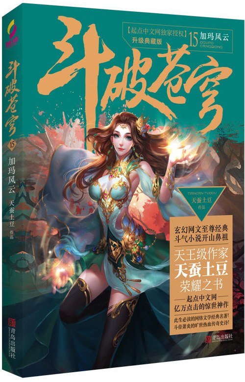 斗破苍穹15:加玛风云