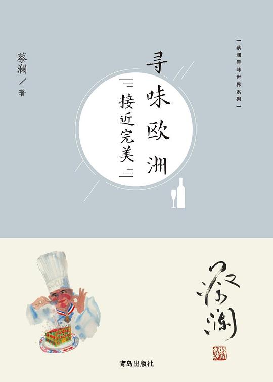 寻味欧洲:接近完美