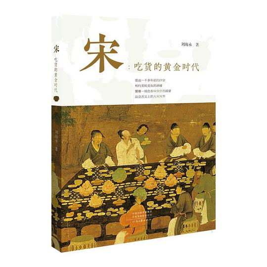宋:吃货的黄金时代