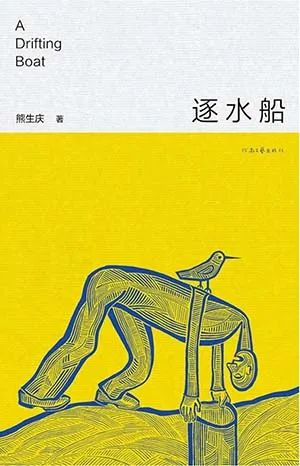 逐水船