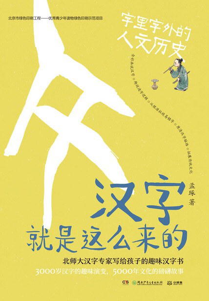 汉字就是这么来的:字里字外的人文历史
