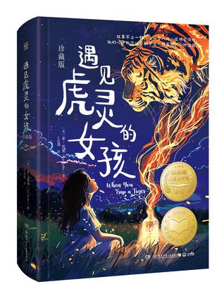 遇见虎灵的女孩(珍藏版)