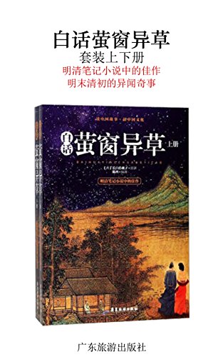 白话萤窗异草(套装上下册)