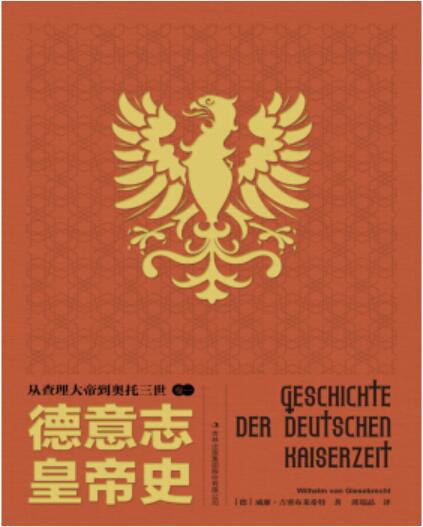 德意志皇帝史(卷一)