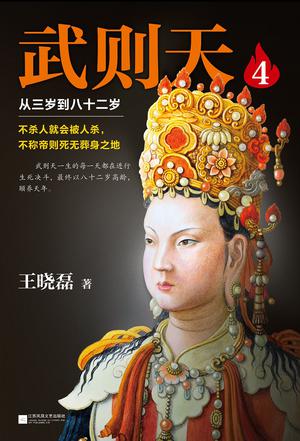 武则天4:从三岁到八十二岁