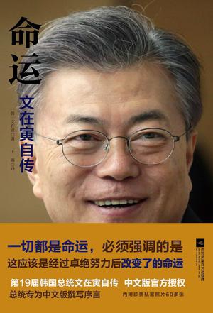 命运:文在寅自传