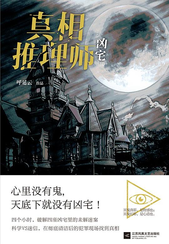 真相推理师:凶宅
