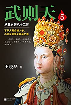 武则天5:从三岁到八十二岁