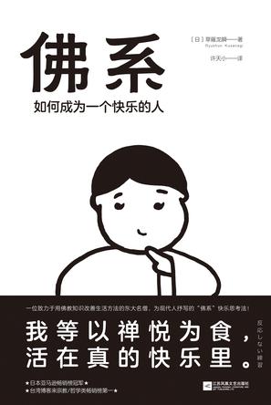 佛系:如何成为一个快乐的人