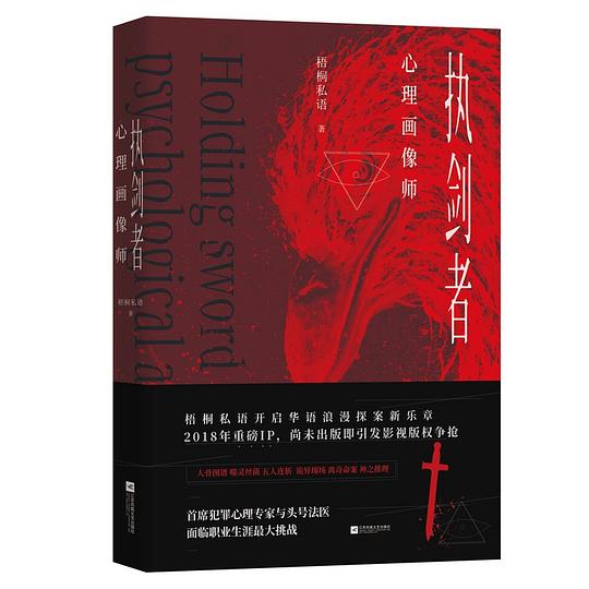 执剑者:心理画像师
