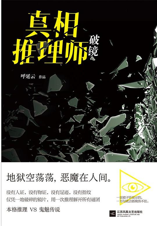 真相推理师:破镜