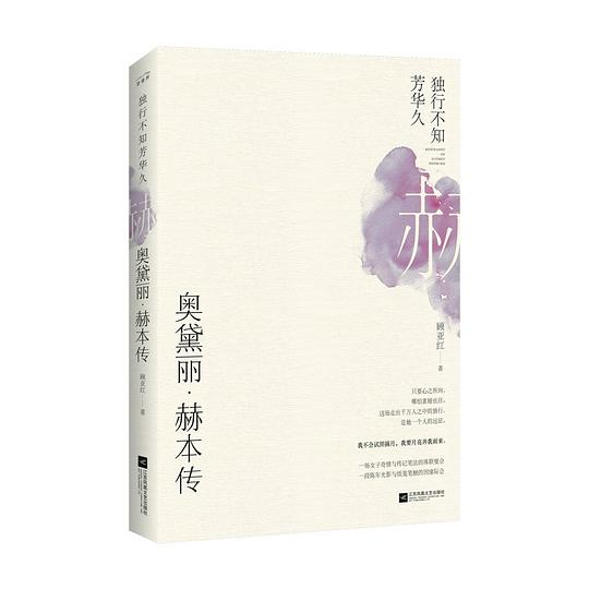 独行不知芳华久:奥黛丽·赫本传