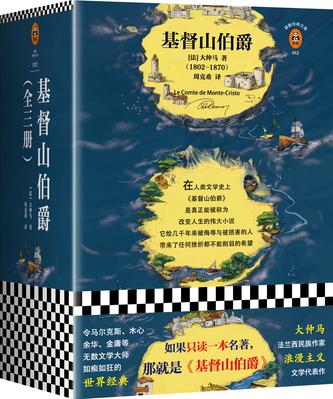 基督山伯爵(读客经典)