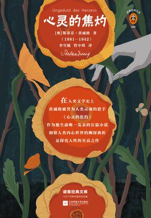 心灵的焦灼(读客经典)
