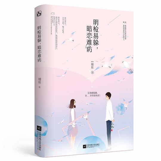 明枪易躲,暗恋难防