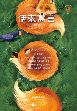 伊索寓言(读客经典文库)