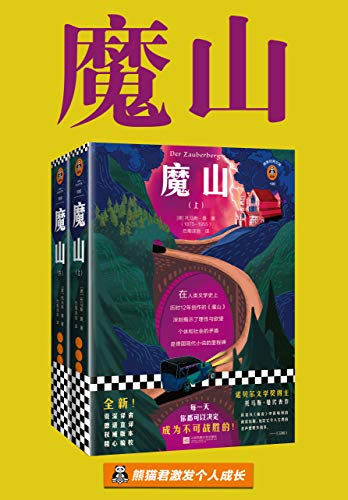 魔山(读客经典)